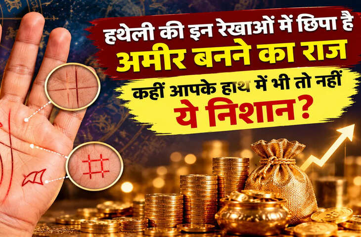 हथेली की इन रेखाओं में छिपा है अमीर बनने का राज, कहीं आपके हाथ में भी तो नहीं ये निशान?
