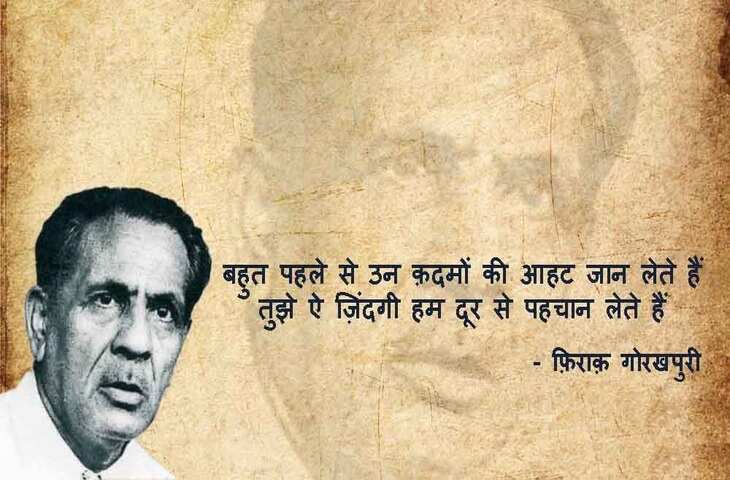 iraq Gorakhpuri News, Firaq Gorakhpuri Birth Anniversary, Firaq Gorakhpuri Shayari, Firaq Gorakhpuri Shayri in Hindi, Firaq Gorakhpuri Shayari in Urdu, Firaq Gorakhpuri Rekhta, Firaq Gorakhpuri Ghazal, Firaq Gorakhpuri Books, Firaq Gorakhpuri Real Name, Firaq Gorakhpuri Biography in Hindi, Firaq Gorakhpuri Wife, Firaq Gorakhpuri Family, Firaq Gorakhpuri Poetry, Gul e Naghma Firaq Gorakhpuri, Gorakhpur News, Urdu Poet Firaq Gorakhpuri, Raghupati Sahay Firaq Gorakhpuri, Firaq Gorakhpuri Notable works Gul e Naghma, Firaq Gorakhpuri Sahitya, Firaq Gorakhpuri Literature, Urdu Poetry, Famous Urdu Shayari,फ़िराक़ गोरखपुरी की शायरी, फ़िराक़ गोरखपुरी के शेर, Hindi Sahitya, Hindi Literature, Hindi Sahitya News, Famous Hindi Writers, हिंदी साहित्य, उर्दू साहित्य, Famous Urdu Shayar, Urdu Poetry, Urdu Sahitya, Urdu Literature