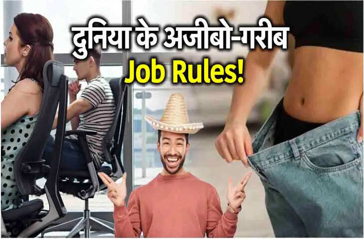 दुनिया के अजीब नौकरी नियम: कहीं ड्रेस कोड ही जॉब की शर्त, तो कहीं &ldquo;एक्स्ट्रा काम&rdquo; पर पाबंदी
