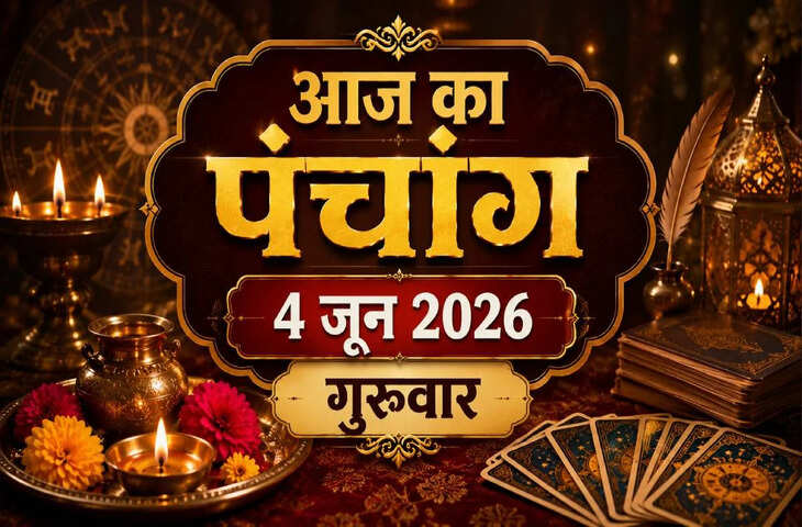 Aaj Ka Panchang 4 June 2026: अधिक मास चतुर्थी तिथि का महत्व, आज के शुभ मुहूर्त, राहुकाल और ग्रह-नक्षत्र की पूरी जानकारी