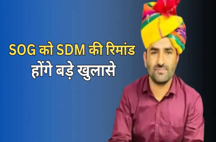 SDM हनुमान राम की हुई कोर्ट में पेशी, डमी कैंडिडेट मामले में बड़े खुलासे के लिए SOG रिमांड पर करेगी पूछताछ