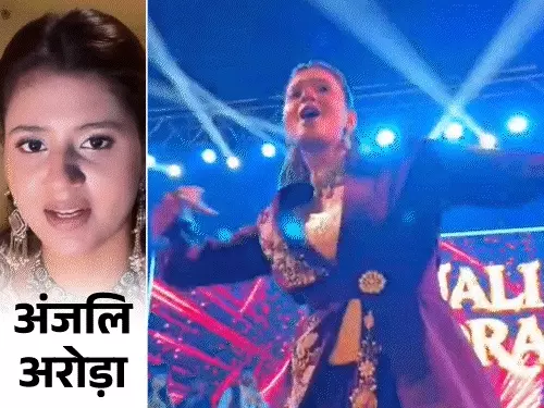 कच्चा बादाम गर्ल बोलीं- होटल के कमरे में घुसे 3 लड़के, मुझे भी डर लगता है; कानपुर में मंच छोड़कर जाने पर दी सफाई
