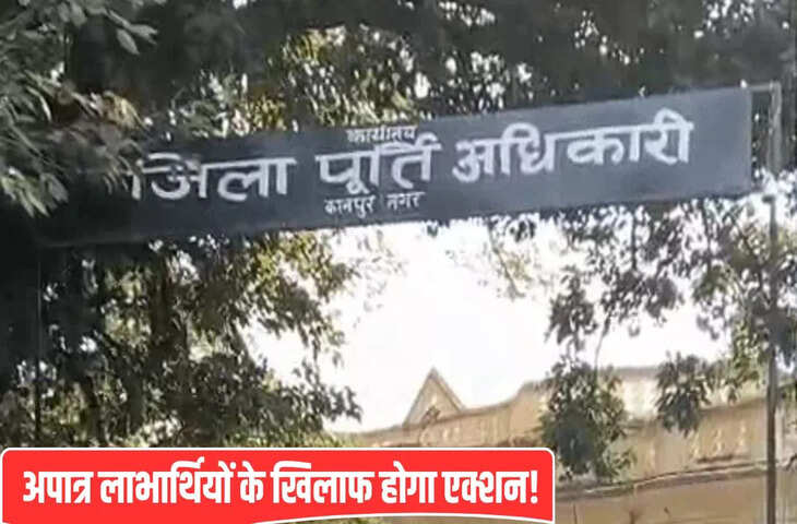 कानपुर में सस्ता सरकारी राशन ले रहे 33000 अपात्र लोग, आधार वैरिफिकेशन से खुलासा