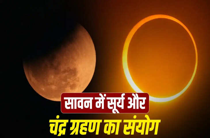 सावन में ग्रहण का बड़ा संयोग! रक्षाबंधन पर क्या रहेगा असर, पूजा-पाठ कैसे किया जाएगा, जानिए सबकुछ