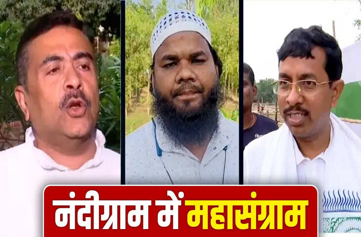 नंदीग्राम फिर बना सियासी अखाड़ा, सुवेंदु अधिकारी बनाम टीएमसी उम्मीदवार; 2021 की हार-जीत फिर चर्चा में