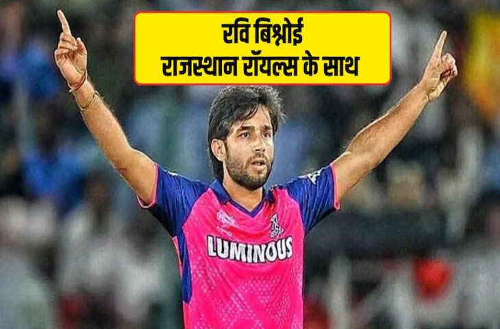 IPL 2026: राजस्थान ने रवि बिश्नोई को खरीदा, RR ने पहली बार जताया लोकल हीरो पर भरोसा