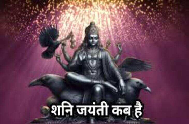 शनि जयंती कब है? जान लें तारीख, पूजा विधि और शनिदेव को प्रसन्न करने के उपाय