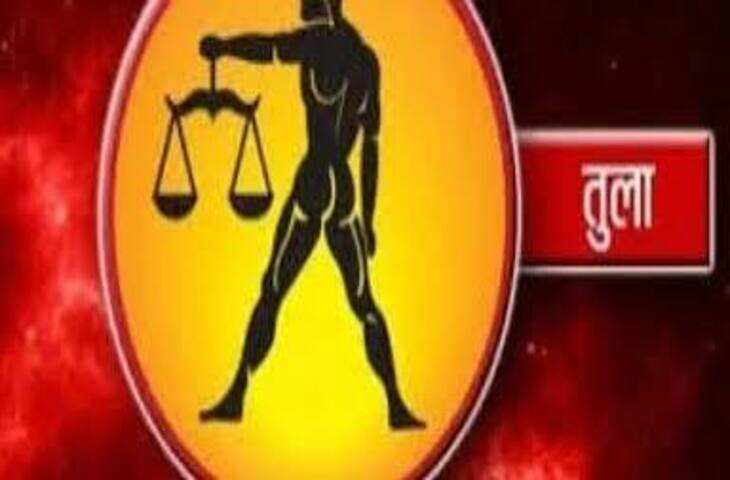 तुला राशि वालों के लिए शुभ संकेत, करियर में आगे बढ़ने के मिलेंगे नए अवसर