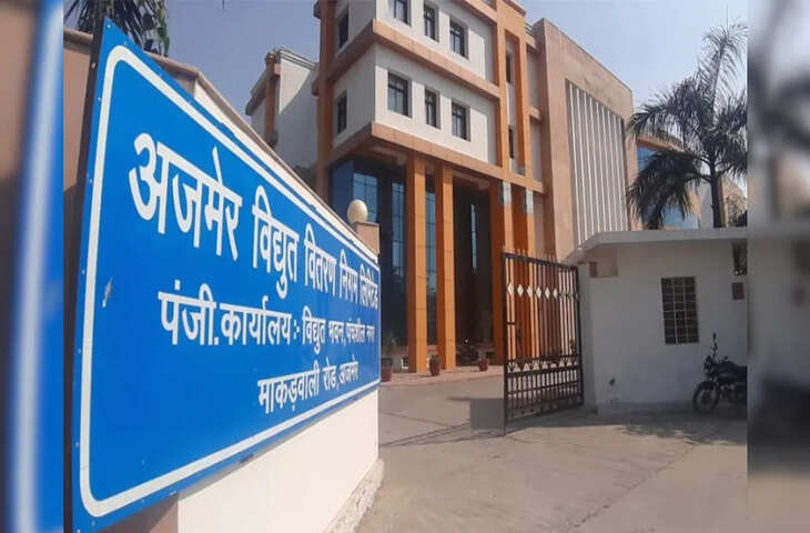 Ajmer किसानों को कनेक्शन जारी करने में अजमेर डिस्कॉम अव्वल: वित्तीय वर्ष में जनवरी तक 30972 कृषि कनेक्शन जारी किए गए