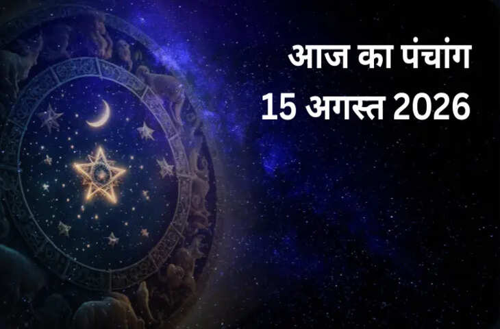 Aaj Ka Panchang 15 August 2026: आज सावन शुक्ल तृतीया तिथि, जानें शुभ मुहूर्त, राहुकाल और नक्षत्र का समय