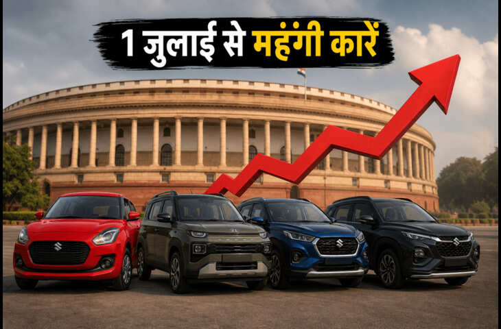 अब नई कार खरीदने के लिए खर्च करने होंगे ज्यादा पैसे! 1 जुलाई से लागू हुई नई कीमतें, EMI भी होगी ज्यादा