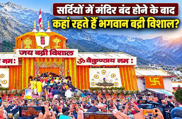Badrinath Dham: सर्दियों में 6 महीने कहां रहते हैं भगवान बद्री विशाल?