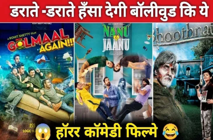 Munjya से पहले इन हॉरर-कॉमेडी फिल्मों ने भी बॉक्स ऑफिस पर मचाया था तहलका, अंधाधुंध हुई थी नोटों की बारिश&nbsp;