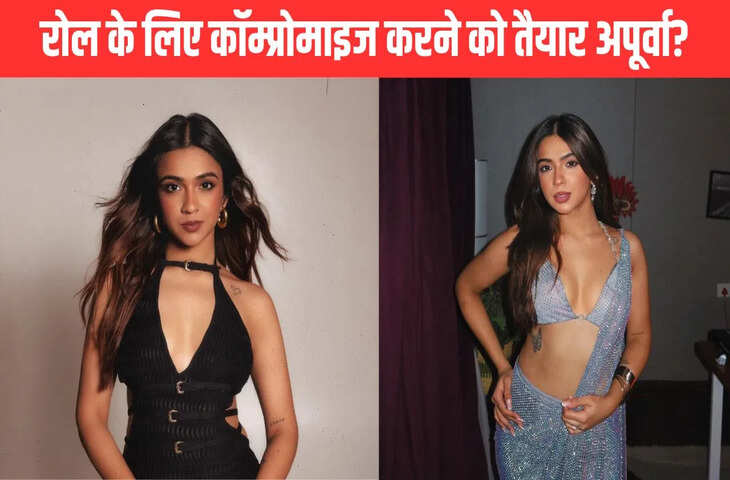 &lsquo;10-15 करोड़ रुपये दे तो सोने के लिए तैयार हूं....' रोल के लिए ये क्या बोल गई अपूर्वा, बयान ने मचाई खलबली&nbsp;