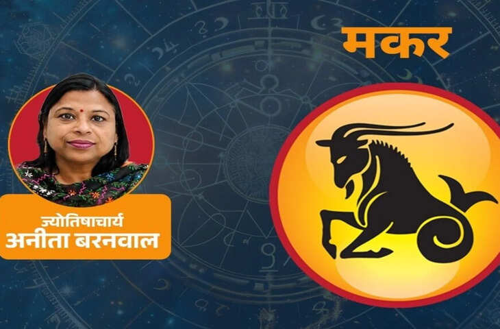Makar Rashifal Weekly: मकर राशि वालों के लिए नया सप्ताह रहेगा खास, मंगलवार के बाद मिलेंगे लाभ के संकेत; इन दिनों रहें सावधान