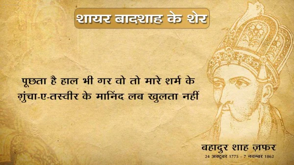 Bahadur shah zafar shayari, bahadur shah zafar sher, bahadur shah zafar poetry, bahadur shah zafar 2 line poetry, बहादुर शाह ज़फ़र शायरी, बहादुर शाह ज़फ़र के शेर, बहादुर शाह जफ़र,