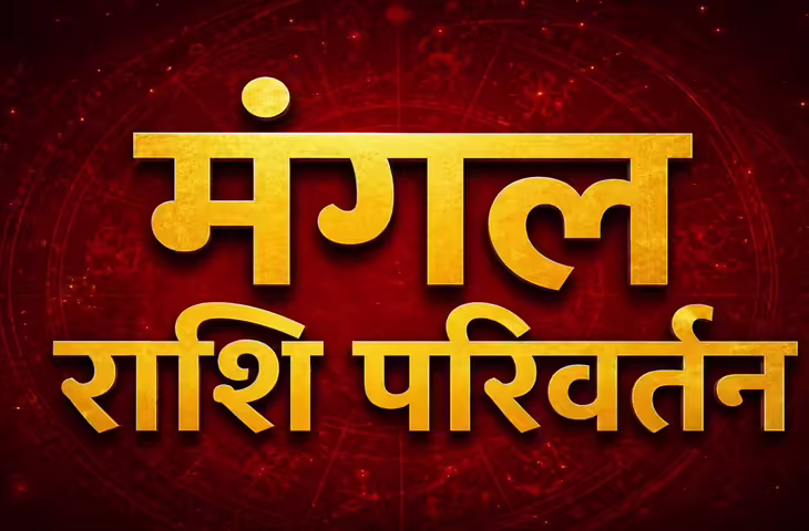 Mars Transit 2026: जून में वृषभ राशि में प्रवेश करेंगे मंगल, इन राशियों की चमक सकती है किस्मत