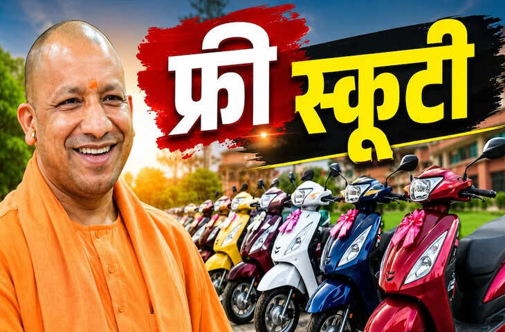 UP Free Scooty Yojana: यूपी की बेटियों को बड़ा तोहफा, जानें किसे मिलेगी मुफ्त स्कूटी और कैसे करें आवेदन