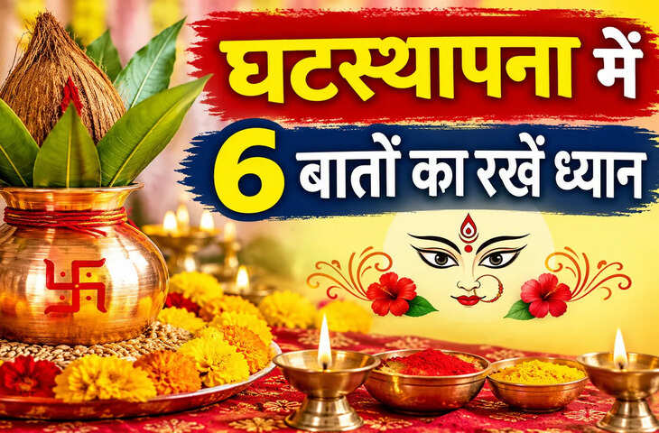 कलश स्थापना नियम: नवरात्रि में घटस्थापना करते समय इन 6 बातों का जरूर रखें ध्यान