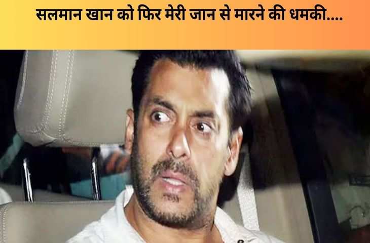 फायरिंग के बाद Salman Khan को यूट्यूब पर फिर मिली धमकी, भाईजान के इस झूठे वादे पर खफा था यूट्यूबर