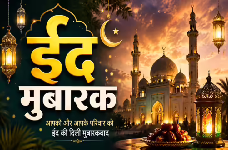 Happy Eid-Ul-Adha 2025 Wishes: बकरीद पर अपनों को भेजें ये खूबसूरत संदेश और दें मुबारकबाद
