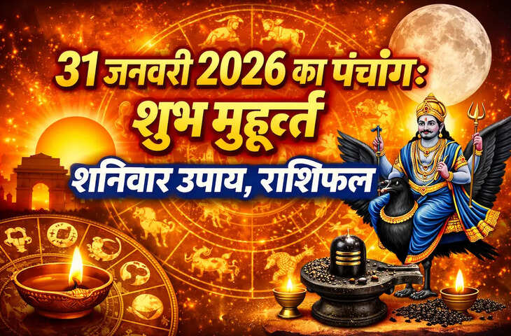 Aaj Ka Panchang : शनिवार को शनिदेव की विशेष पूजा, बन रहा है शुभ रवि योग, जानें पूरे दिन के शुभ-अशुभ मुहूर्त