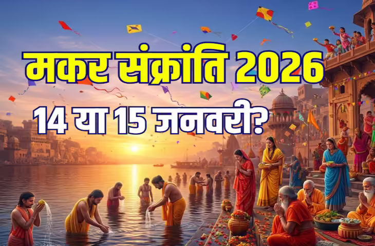 Makar Sankranti 2026 Date: 14 जनवरी को एकादशी तो क्या अगले दिन मनाई जाएगी मकर संक्रान्ति ? यहाँ दूर करे तारीखों का कन्फ्यूजन&nbsp;
