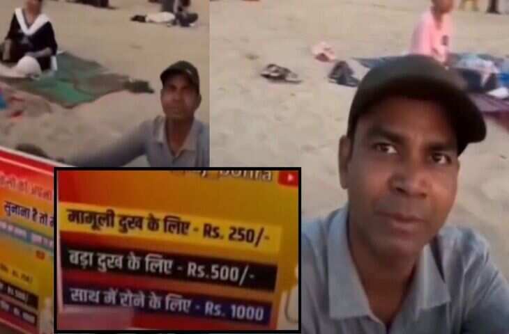 Juhu Beach Mumbai: दुख बांटने का धंधा, साथ रोने के लिए चुकाएं 1000 रुपये, वायरल वीडियो देख उड़े लोगों के होश&nbsp;