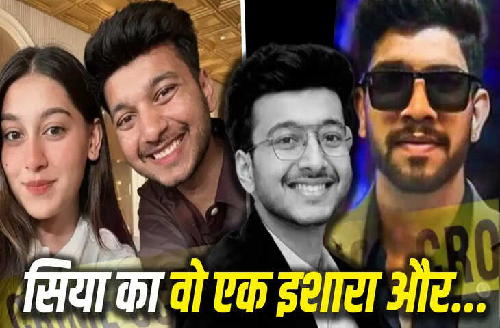 सिया गोयल से पूछताछ में नए खुलासे का दावा, केतन अग्रवाल केस में बढ़ी जांच की जटिलता