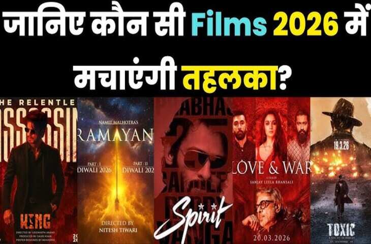 2026 Movie Calendar : नए साल में थिएटर्स में होगा एंटरटेनमेंट का ब्लास्ट, बॉलीवुड से लेकर हॉलीवुड तक यहाँ देखिये पूरी लिस्ट&nbsp;