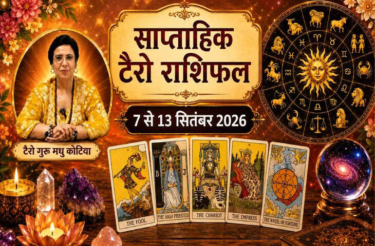 Tarot Weekly Horoscope: सितंबर के इस सप्ताह इन राशियों को मिल सकती है बड़ी खुशखबरी, जानें मेष से मीन तक का हाल