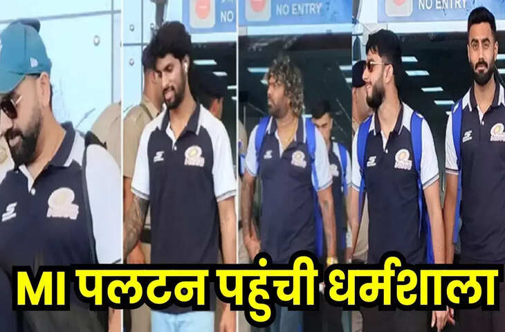 धर्मशाला पहुंची मुंबई इंडियंस की टीम, दो मिनट के वीडियो में देखें रोहित शर्मा की एक झलक के लिए उमड़ा फैंस का सैलाब