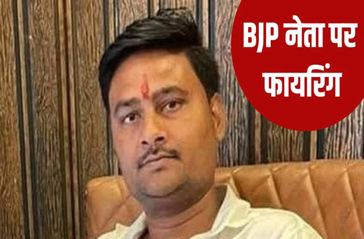मुजफ्फरपुर में BJP नेता पर फायरिंग, शादी से लौटते समय बाइक सवार बदमाशों ने मारी गोली, हालत गंभीर
