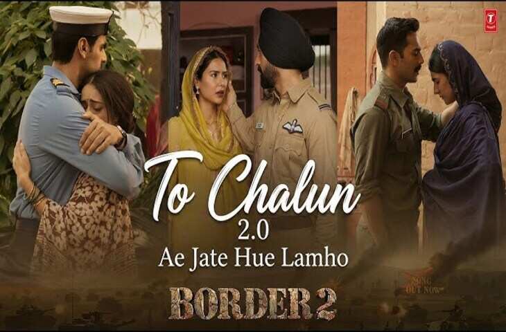 Border 2 Song Release: &lsquo;जाते हुए लम्हों&rsquo; सुनकर फैंस हुए इमोशनल, बोले- यह गीत दिल को छू गया​​​​​​​