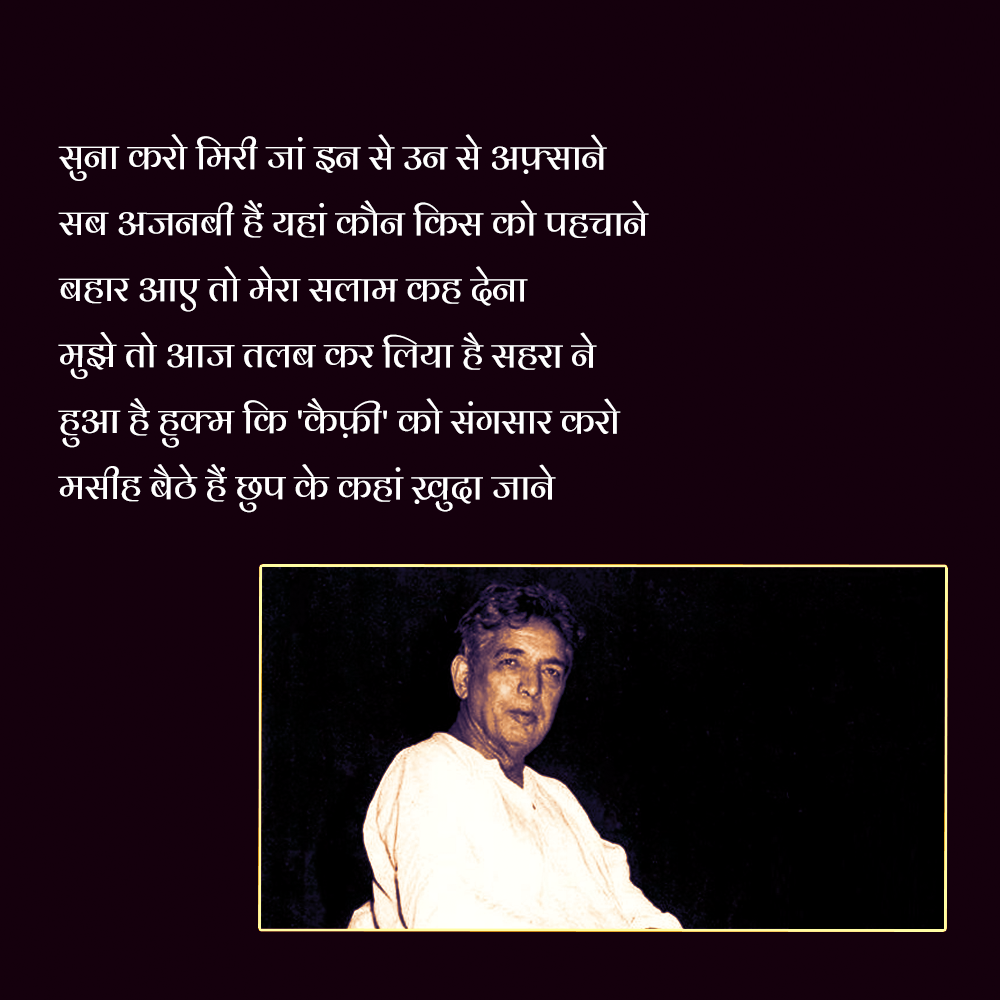Kaifi Azmi shayari, Kaifi Azmi shayari in HIndi, heart touching sher, shayari images, famous shayari, famous urdu shayari, who is kaifi azmi, kaifi azmi birth, kaifi azmi biography in hindi, कैफ़ी आज़मी, कैफ़ी आज़मी के शेर, कैफ़ी आज़मी शायरी