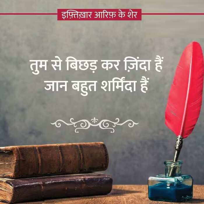 इफ़्तिख़ार हुसैन आरिफ़ का जन्म 21 मार्च 1940 को उत्तर प्रदेश के लखनऊ में हुआ था, तो आईये आज पढ़ें इफ़्तिख़ार आरिफ़ की चुनिंदा शायरियां