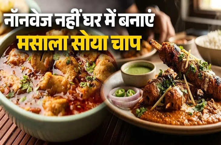 नॉनवेज जैसा स्वाद देगा ये चटपटी सोया चाप, आसान रेसिपी से घर पर बनाएं होटल स्टाइल डिश