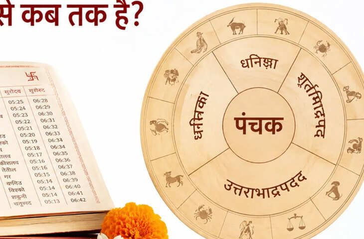 Panchak Mein Kya Nahi Karna Chahiye: पंचक में भूलकर भी न करें ये काम, मान्यता है बढ़ सकती हैं परेशानियां