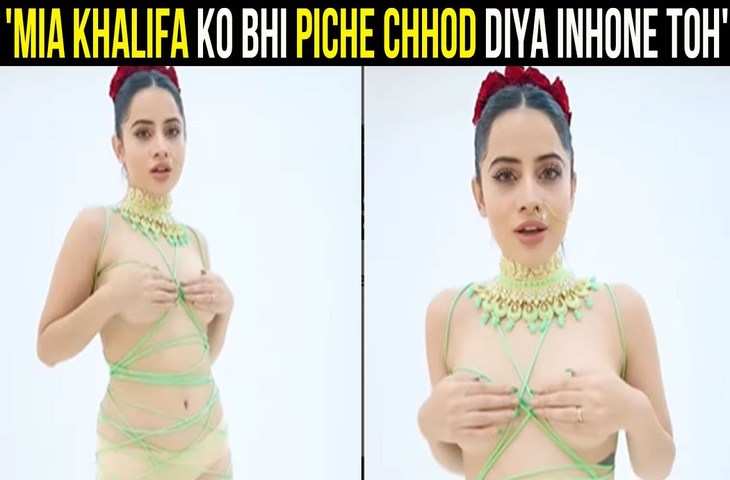 इसबार तो शर्म की सारी हदे पार कर गई Urfi Javed, एक्ट्रेस ने पहनी ऐसी ड्रेस कि लोग करने लगे Mia Khalifa से तुलना, देखे वीडियो 