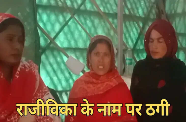 राजस्थान में राजीविका योजना के नाम पर 96 लाख रुपये की ठगी का मामला