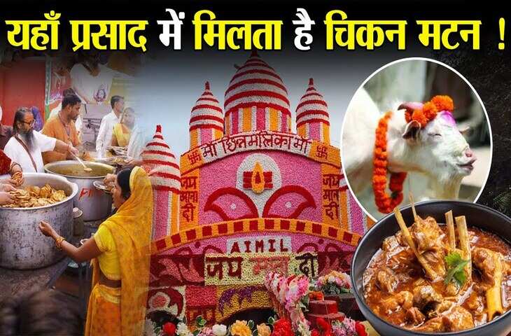 हैरान कर देने वाली परंपरा! भारत के इन मंदिरों में भक्तों को प्रसाद में दिया जाता है चिकन-मटन, सालभर रहती है श्रद्धालुओं की भीड़&nbsp;