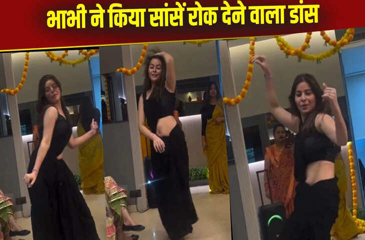भाभी ने ‘दिलबर दिलबर’ गाने पर खूब लगाए ठुमके, ब्लैक साड़ी में दी सांसें रोक देने वाली परफॉर्मेंस