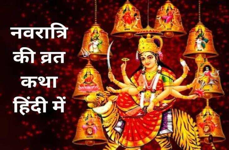 श्री दुर्गा नवरात्रि व्रत कथा, वीडियो में जाने नवरात्रि में जरूर पढ़ें मां दुर्गा की यह पावन कथा, पूरी होंगी मनोकामनाएं