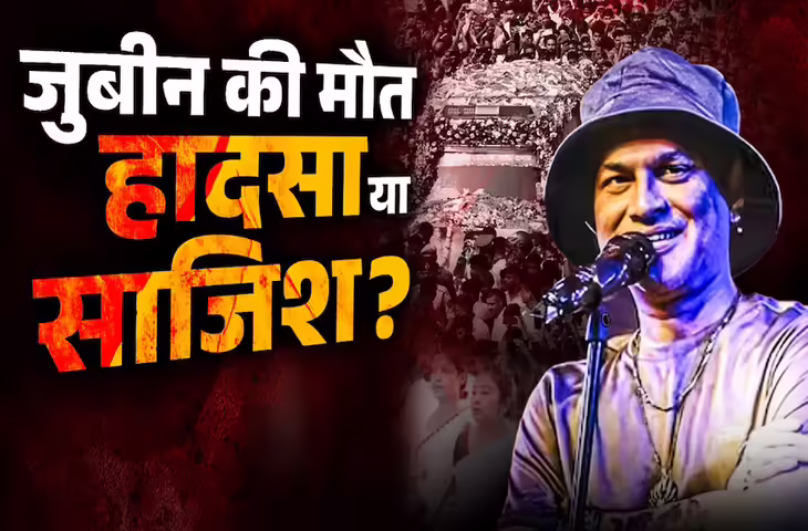 Zubeen Garg Death Mystery: CID ने 3 बक्सों में सौंपी चार्जशीट, हादसा या साजिश जाने कैसे हुई मौत ?