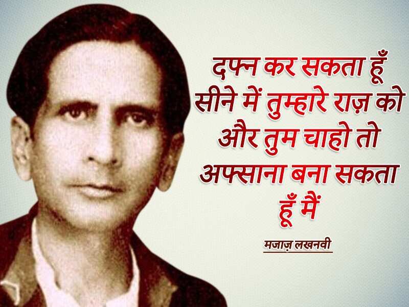 Asrar ul haq majaz, majaz lakhnawi, famous shayar, urdu, top shayari, urdu ghazal, असरारुल हक़ मज़ाज, मज़ाज लखनवी, मशहूर शायर, उर्दू, टाॅप शायरी, उर्दू ग़ज़ल,Majaz Lakhnavi Birthday, Majaz Lakhnavi Shayari, Asrar Ul Haq Majaz Lakhnavi, Shayar Majaz Lakhnavi, Urdu Poet Majaz Lakhnavi, Majaz Lakhnavi Poetry, urdu poetry, urdu sahitya, urdu literature, Urdu language literature, Urdu Writer, Urdu Shayari, मजाज़ लखनवी, असरारुल हक़ मजाज़, शायर मजाज़ लखनवी, मजाज़ लखनवी की शायरी, Sahitya, Literature, Hindi Sahitya, Hindi Literature, Hindi Sahitya News