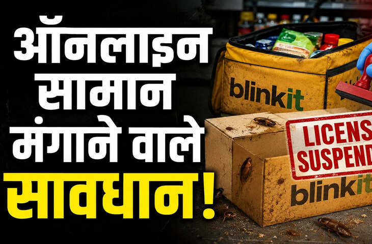 मुंबई में Blinkit के मलाड स्टोर का फूड लाइसेंस सस्पेंड, सब्जियों में मिले कॉकरोच; रिलायंस रिटेल से 54 बॉक्स काजू कतली जब्त