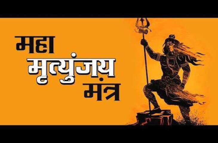 हिंदू धर्म में भगवान शिव की आराधना के लिए कई मंत्रों का उल्लेख मिलता है। इनमें महामृत्युंजय मंत्र को बेहद शक्तिशाली और महत्वपूर्ण मंत्र माना जाता है। धार्मिक मान्यता के अनुसार इस मंत्र का जाप भगवान शिव के त्र्यंबक स्वरूप की आराधना के लिए किया जाता है। श्रद्धालु विशेष रूप से कठिन समय, भय और मानसिक अशांति के दौरान महामृत्युंजय मंत्र का स्मरण करते हैं।  महामृत्युंजय मंत्र के बोल महामृत्युंजय मंत्र इस प्रकार है&mdash;  ॐ त्र्यम्बकं यजामहे सुगन्धिं पुष्टिवर्धनम्। उर्वारुकमिव बन्धनान् मृत्योर्मुक्षीय मामृतात्॥  इस मंत्र का उल्लेख ऋग्वेद में मिलता है और इसे भगवान शिव को समर्पित वैदिक मंत्र माना जाता है। मंत्र में त्रिनेत्रधारी भगवान शिव की उपासना करते हुए बंधनों से मुक्ति और कल्याण की प्रार्थना की जाती है।  108 बार जाप की परंपरा धार्मिक परंपरा में मंत्रों का जाप 108 बार करने का विशेष महत्व बताया गया है। इसी वजह से कई श्रद्धालु महामृत्युंजय मंत्र का जाप भी 108 बार करते हैं। इसके लिए 108 दानों वाली रुद्राक्ष माला का इस्तेमाल किया जाता है।मान्यता के अनुसार नियमित जाप से व्यक्ति का मन एकाग्र होता है और उसके भीतर सकारात्मक भाव विकसित होते हैं। हालांकि मंत्र जाप से जुड़े आध्यात्मिक और धार्मिक लाभ आस्था पर आधारित हैं।  सुबह या प्रदोष काल में करें जाप महामृत्युंजय मंत्र का जाप सुबह स्नान आदि से निवृत्त होकर शांत स्थान पर किया जा सकता है। पूजा स्थल पर भगवान शिव की प्रतिमा या शिवलिंग के सामने दीपक जलाकर मंत्र का जाप करने की परंपरा है।कई भक्त सोमवार, प्रदोष व्रत, महाशिवरात्रि या सावन के दौरान विशेष रूप से महामृत्युंजय मंत्र का जाप करते हैं। जाप करते समय मन को शांत रखने और मंत्र का उच्चारण स्पष्ट रूप से करने का प्रयास किया जाता है।  मंत्र का अर्थ क्या है? मंत्र में भगवान शिव को त्र्यंबक यानी तीन नेत्रों वाले देव के रूप में संबोधित किया गया है। उन्हें सुगंध की तरह सर्वत्र व्याप्त और जीवन का पोषण करने वाला बताया गया है। आगे प्रार्थना की जाती है कि जिस प्रकार पका हुआ फल सहज रूप से बंधन से मुक्त होता है, उसी प्रकार हमें मृत्यु और सांसारिक बंधनों से मुक्ति मिले।इसका भाव केवल शारीरिक आयु से नहीं, बल्कि भय और सांसारिक बंधनों से मुक्ति की प्रार्थना के रूप में भी समझा जाता है।  जाप करते समय रखें इन बातों का ध्यान मंत्र जाप के दौरान स्वच्छता और एकाग्रता का ध्यान रखना धार्मिक परंपरा में महत्वपूर्ण माना गया है। यदि 108 बार जाप करना संभव न हो तो अपनी सुविधा के अनुसार कम संख्या में भी श्रद्धापूर्वक भगवान शिव का स्मरण किया जा सकता है।महामृत्युंजय मंत्र को लेकर कई तरह की धार्मिक मान्यताएं प्रचलित हैं। इन्हें आस्था के संदर्भ में ही देखना चाहिए। किसी बीमारी या स्वास्थ्य समस्या की स्थिति में मंत्र जाप चिकित्सा उपचार का विकल्प नहीं है। भगवान शिव की आराधना में मंत्र के साथ श्रद्धा और भाव को भी महत्वपूर्ण माना जाता है। नियमित रूप से महामृत्युंजय मंत्र का स्मरण भक्तों के लिए आध्यात्मिक साधना और मन की एकाग्रता का माध्यम हो सकता है।