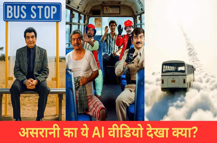 बंदे ने AI से बनाई असरानी की ऐसी गजब की VIDEO, देखकर खुश हो जाएगा दिल
