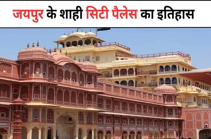 जयपुर के दिल में बसा सिटी पैलेस! शाही वैभव, इतिहास और स्थापत्य कला का अद्भुत संगम, वीडियो में करे इसकी शाही यात्रा&nbsp;