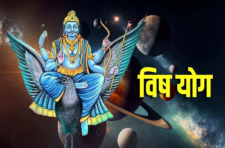 चंद्र और शनि की युति से मीन राशि में बना घातक 'विष योग'! इन 3 राशियों को भुगतने होंगे बुरे परिणाम, जाने उपाय&nbsp;